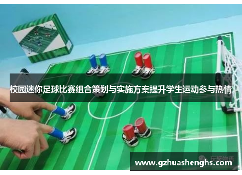 校园迷你足球比赛组合策划与实施方案提升学生运动参与热情