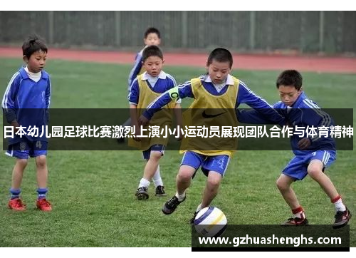 日本幼儿园足球比赛激烈上演小小运动员展现团队合作与体育精神