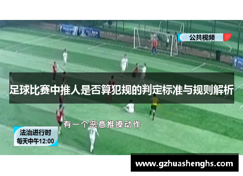 足球比赛中推人是否算犯规的判定标准与规则解析