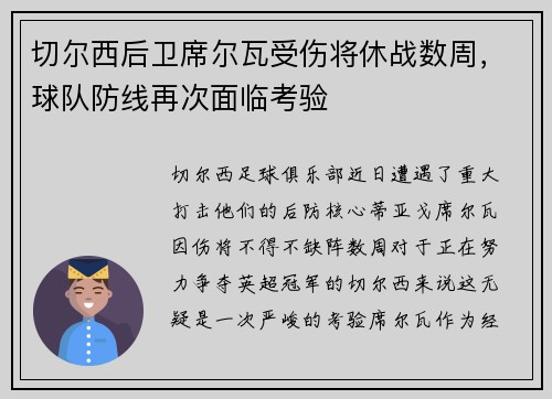 切尔西后卫席尔瓦受伤将休战数周，球队防线再次面临考验