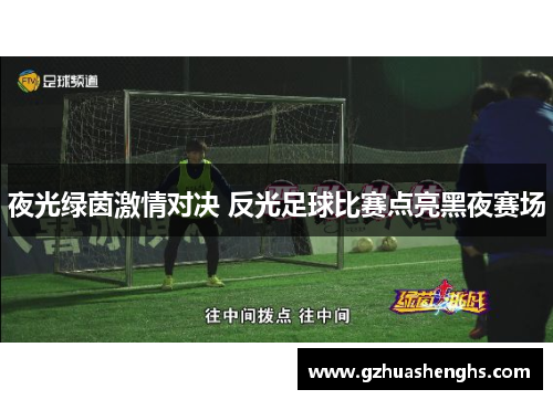 夜光绿茵激情对决 反光足球比赛点亮黑夜赛场