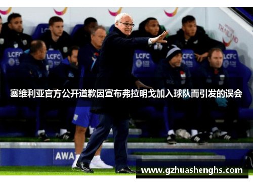 塞维利亚官方公开道歉因宣布弗拉明戈加入球队而引发的误会