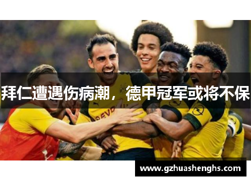 拜仁遭遇伤病潮，德甲冠军或将不保