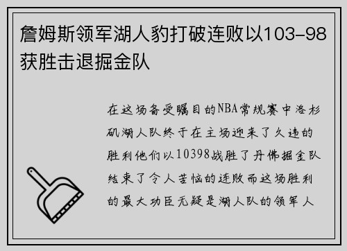 詹姆斯领军湖人豹打破连败以103-98获胜击退掘金队