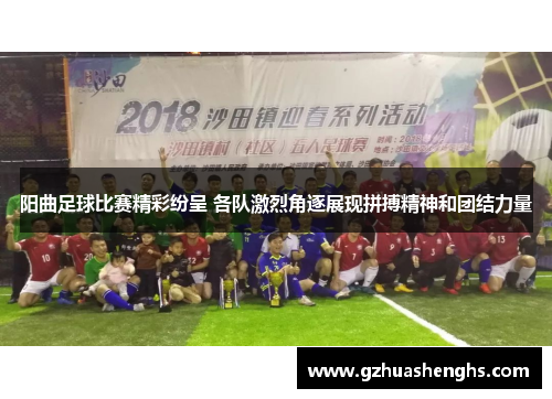 阳曲足球比赛精彩纷呈 各队激烈角逐展现拼搏精神和团结力量