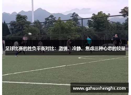 足球比赛的胜负平衡对比：激情、冷静、焦虑三种心态的较量