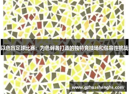 以色盲足球比赛：为色弱者打造的独特竞技场和包容性挑战