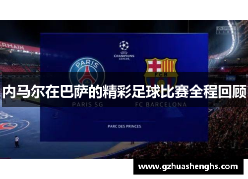 内马尔在巴萨的精彩足球比赛全程回顾