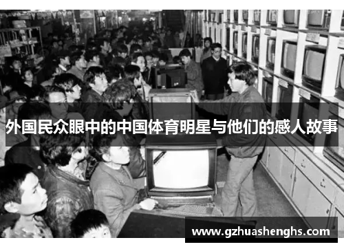 外国民众眼中的中国体育明星与他们的感人故事