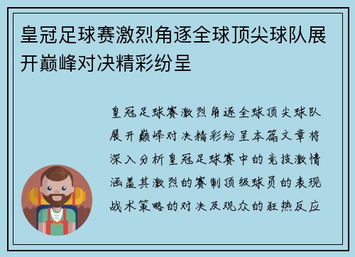 皇冠足球赛激烈角逐全球顶尖球队展开巅峰对决精彩纷呈