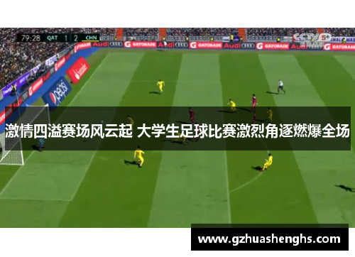 激情四溢赛场风云起 大学生足球比赛激烈角逐燃爆全场