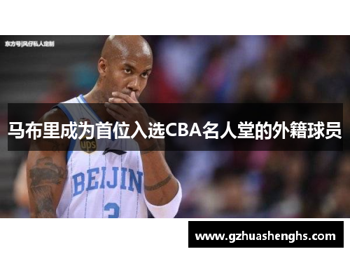 马布里成为首位入选CBA名人堂的外籍球员