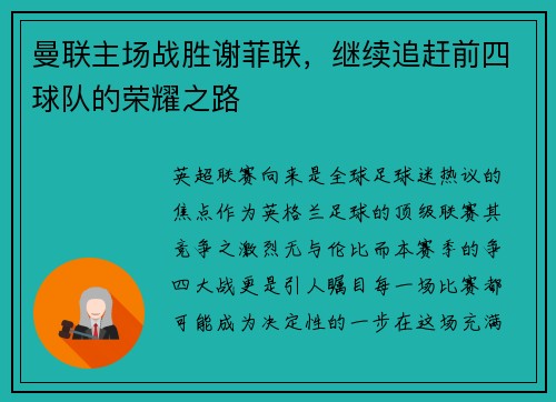 曼联主场战胜谢菲联，继续追赶前四球队的荣耀之路