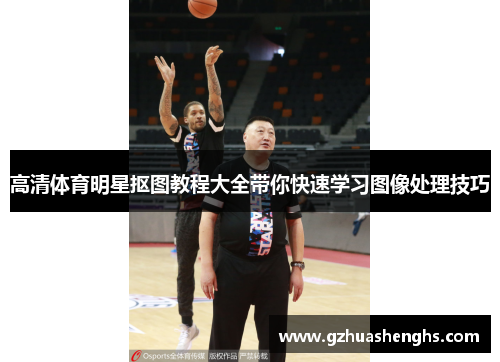 高清体育明星抠图教程大全带你快速学习图像处理技巧