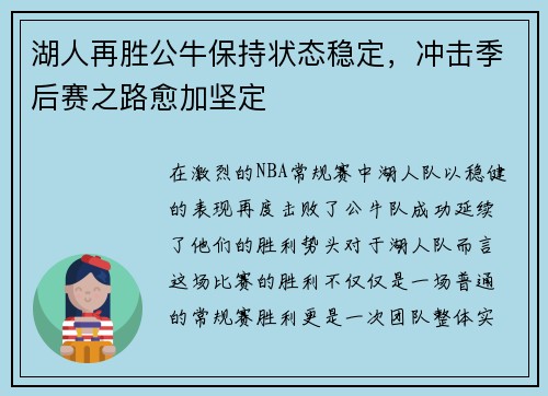 湖人再胜公牛保持状态稳定，冲击季后赛之路愈加坚定