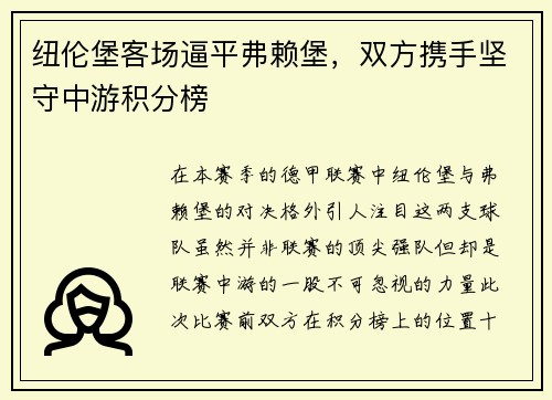 纽伦堡客场逼平弗赖堡，双方携手坚守中游积分榜