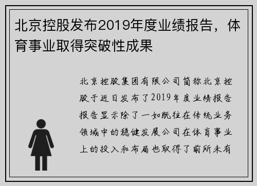 北京控股发布2019年度业绩报告，体育事业取得突破性成果