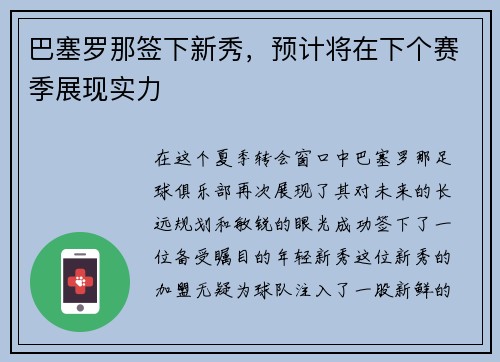 巴塞罗那签下新秀，预计将在下个赛季展现实力