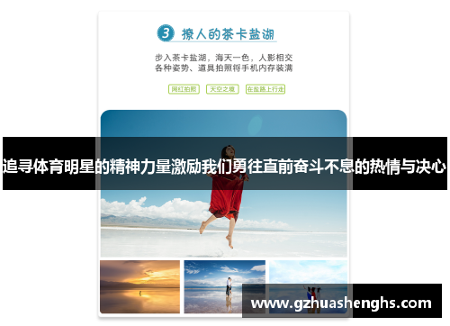 追寻体育明星的精神力量激励我们勇往直前奋斗不息的热情与决心