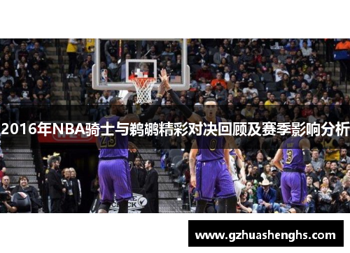 2016年NBA骑士与鹈鹕精彩对决回顾及赛季影响分析