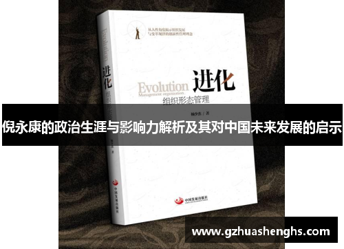 倪永康的政治生涯与影响力解析及其对中国未来发展的启示