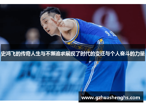 史鸿飞的传奇人生与不懈追求展现了时代的变迁与个人奋斗的力量