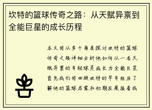 坎特的篮球传奇之路：从天赋异禀到全能巨星的成长历程