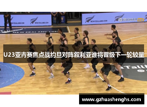 U23亚青赛焦点战约旦对阵叙利亚谁将晋级下一轮较量
