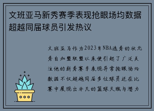文班亚马新秀赛季表现抢眼场均数据超越同届球员引发热议