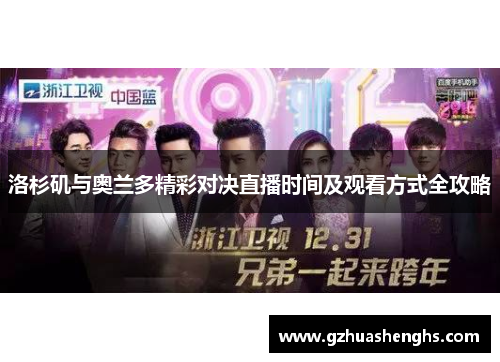 洛杉矶与奥兰多精彩对决直播时间及观看方式全攻略