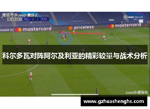 科尔多瓦对阵阿尔及利亚的精彩较量与战术分析