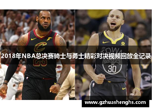 2018年NBA总决赛骑士与勇士精彩对决视频回放全记录